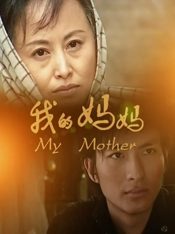 我的妈妈（2011）电影海报
