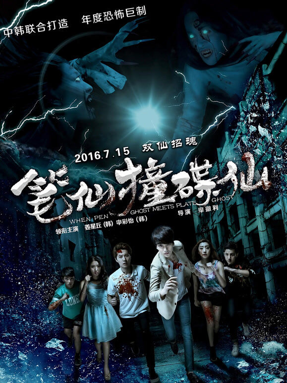 笔仙撞碟仙