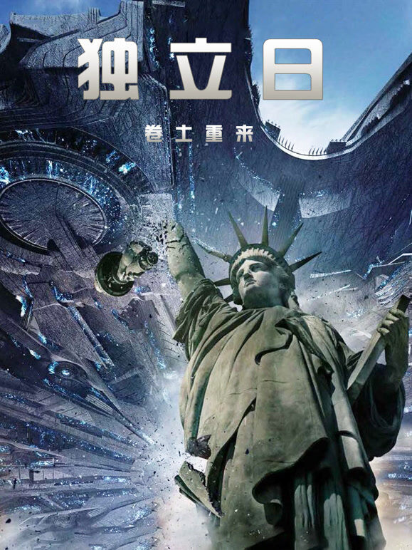 独立日2：卷土重来（普通话）
