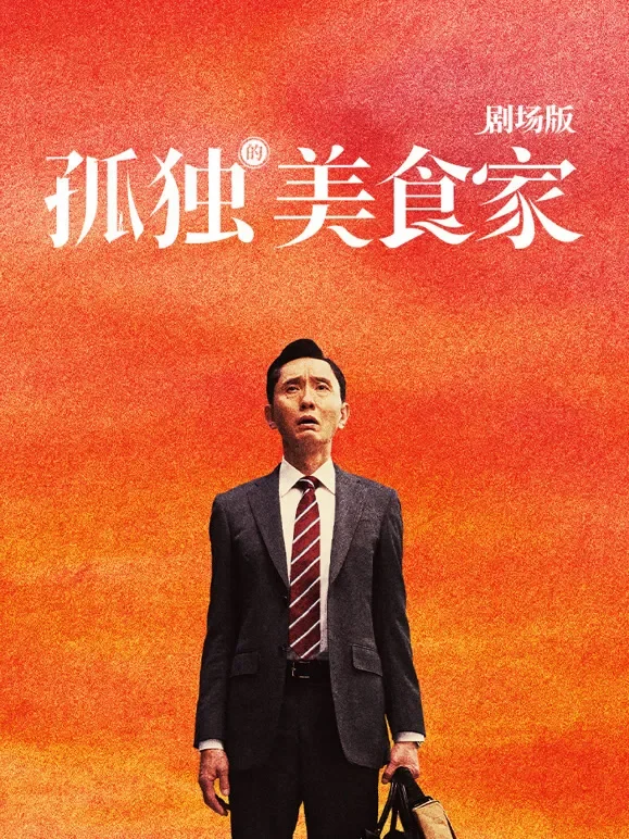 孤独的美食家 剧场版（普通话）电影海报