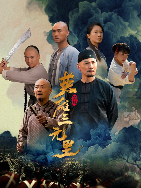 英雄三元里