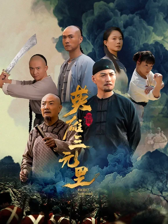 英雄三元里电影海报