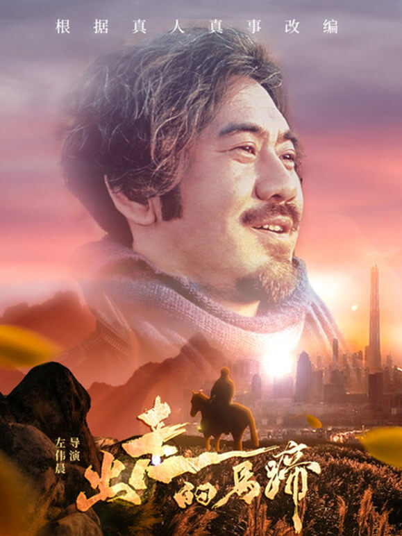 出走的马蹄