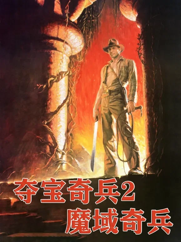 夺宝奇兵2：魔域奇兵（普通话）电影海报