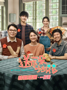 送你一朵小红花 · 特别纪录 第1期