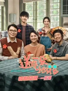 送你一朵小红花 · 特别纪录 第1期电影海报