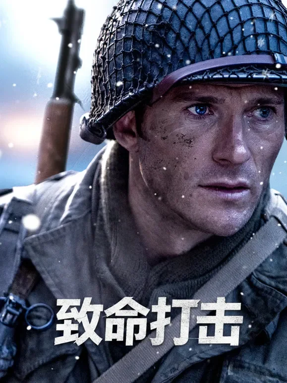 致命打击电影海报