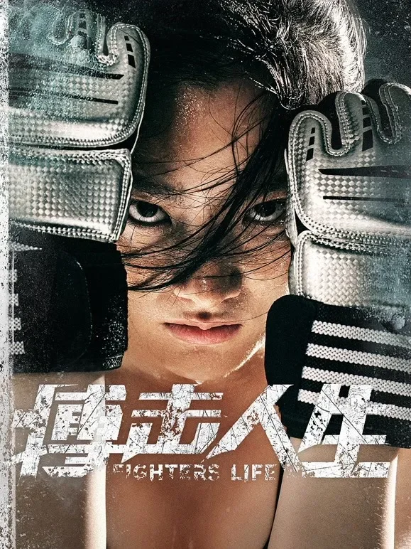 搏击人生电影海报