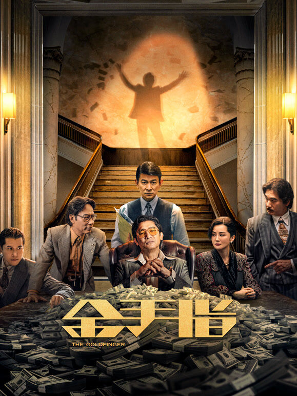 金手指（粤语）