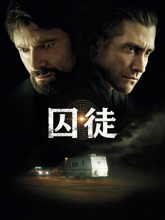 囚徒（普通话）