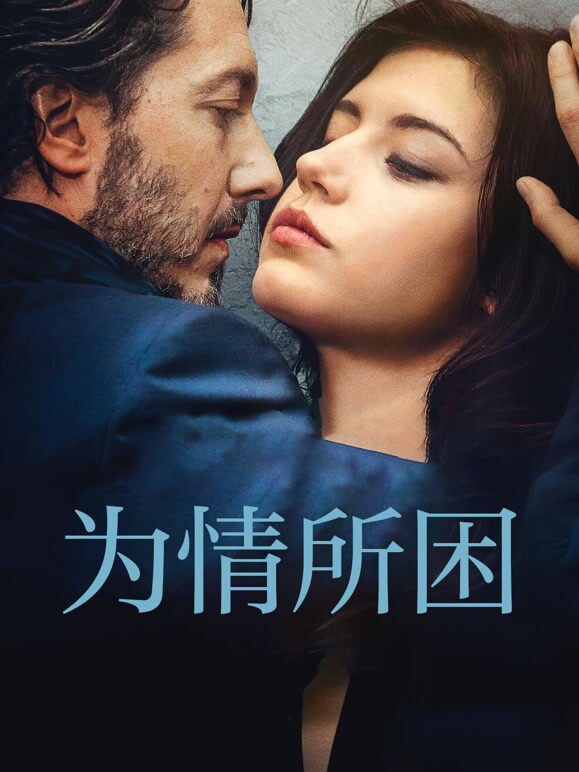 为情所困（普通话）