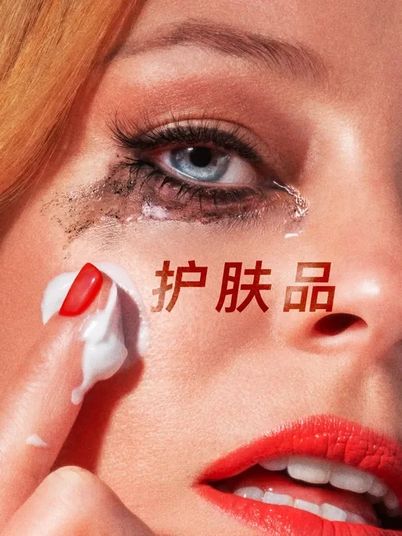 护肤品电影海报
