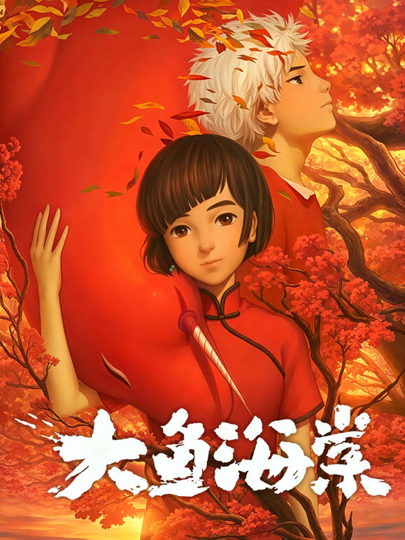 大鱼海棠