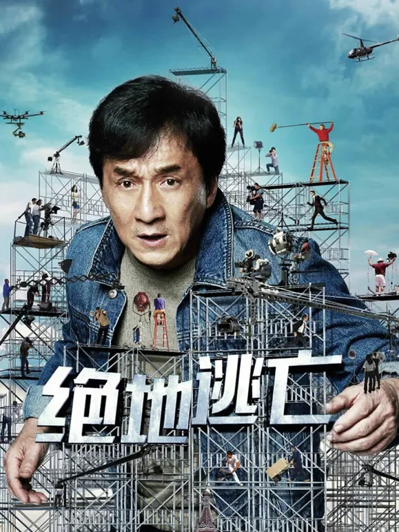 绝地逃亡电影海报