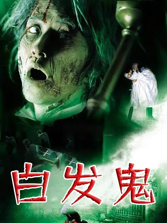 白发鬼（粤语）电影海报