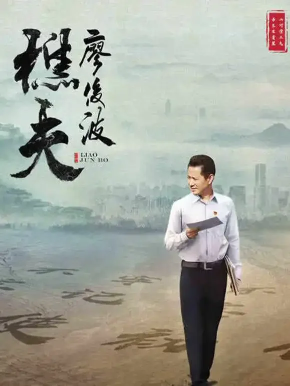 樵夫·廖俊波电影海报