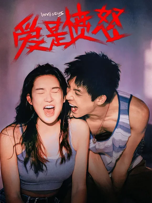 爱是愤怒电影海报
