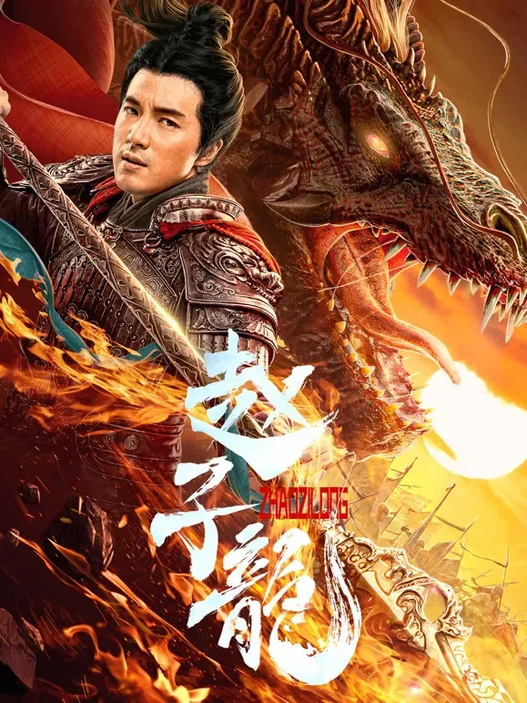 赵子龙电影海报