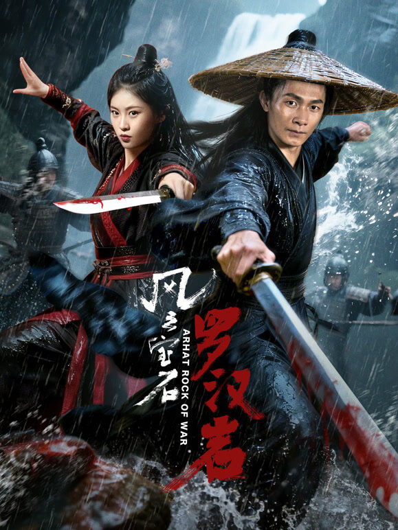 风云宝石1：罗汉岩
