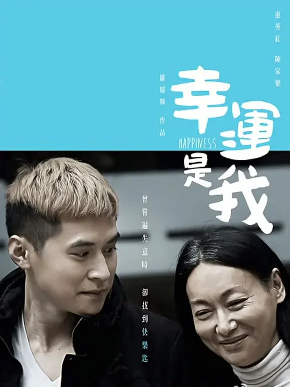 幸运是我（粤语）电影海报