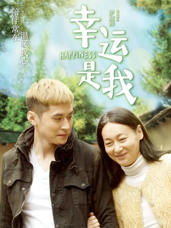 幸运是我电影海报