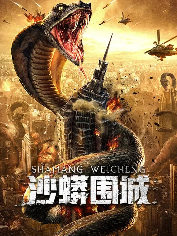 沙蟒围城电影海报