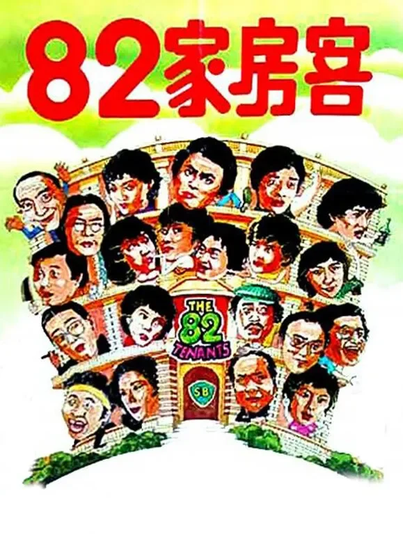 82家房客（粤语）电影海报