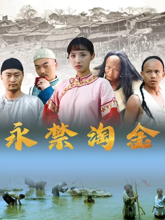 永禁淘金电影海报