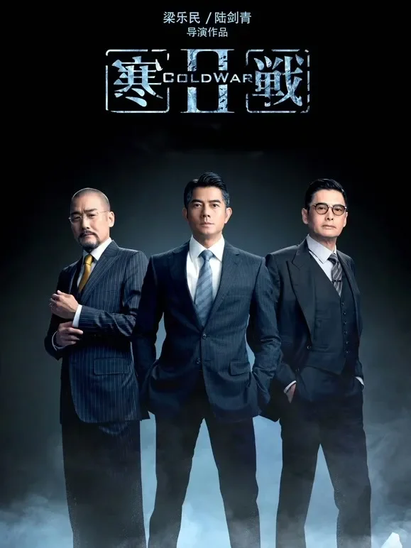 寒战2（粤语）电影海报