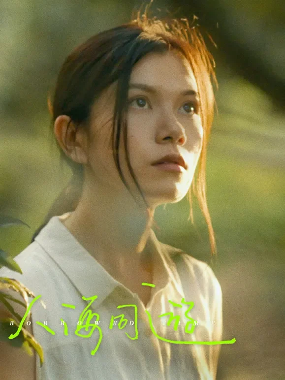人海同游电影海报