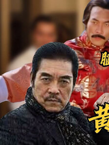 手是两扇门，全凭脚打人腿法堪称暴力美学反派大boss黄正利