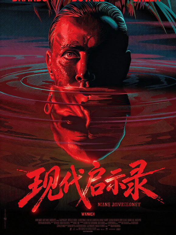 现代启示录（加长版）（普通话）