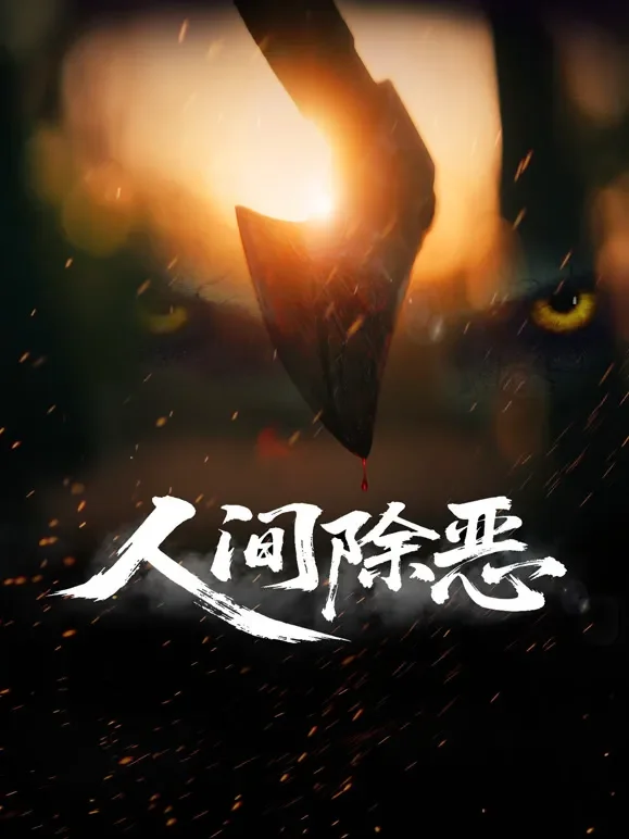人间除恶电影海报