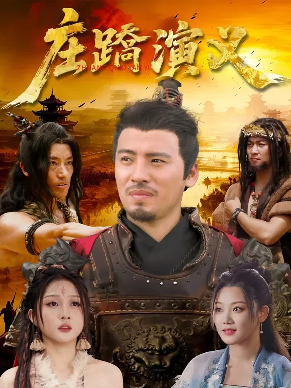 庄蹻演义电影海报