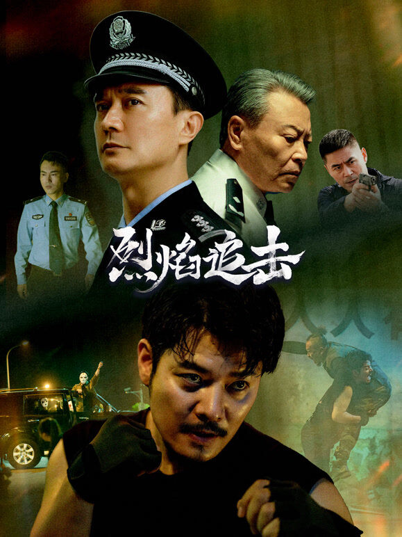 烈焰追击