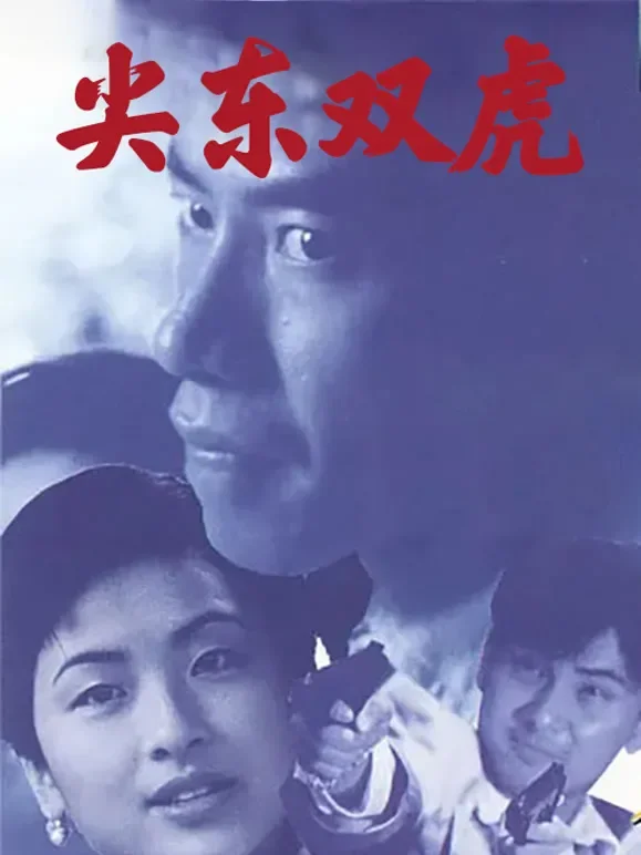 尖东双虎（1995）电影海报