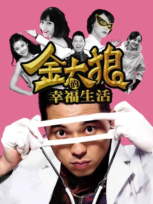 金太狼的幸福生活（2013）电影海报