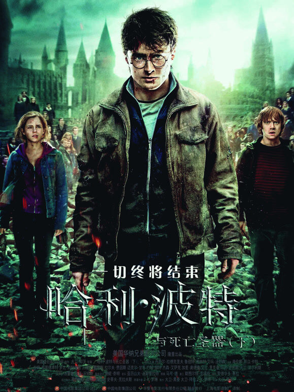 哈利·波特7:死亡圣器(下)