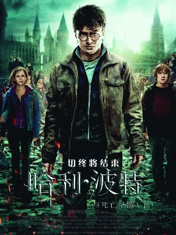 哈利·波特7:死亡圣器(下)电影海报