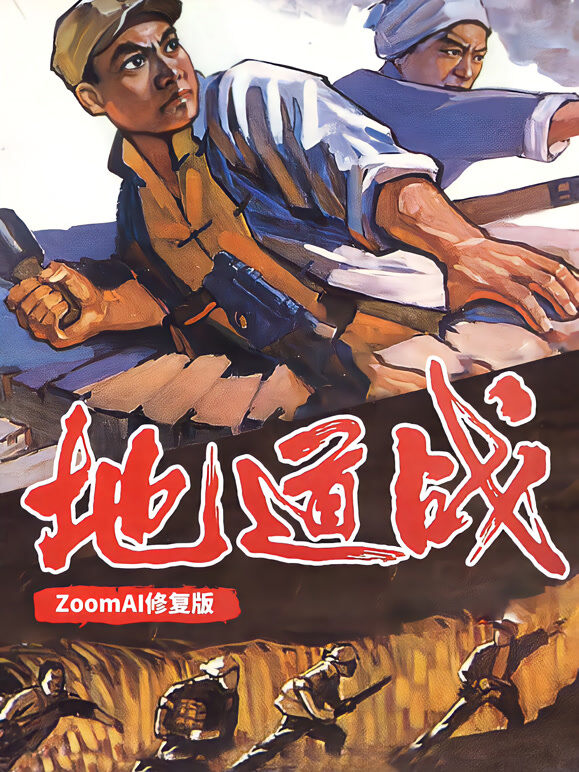 地道战（独家修复版）