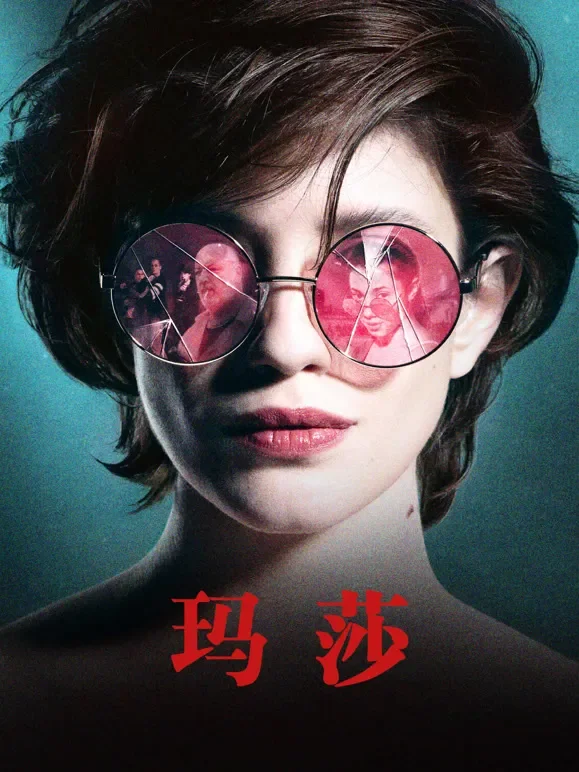玛莎电影海报