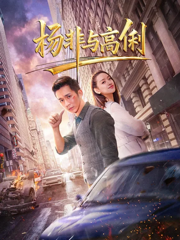 杨非与高俐电影海报