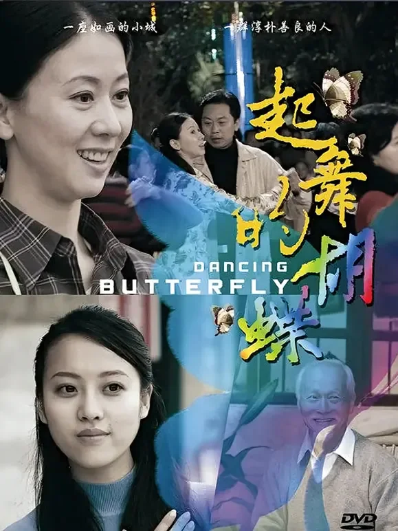 起舞的蝴蝶电影海报