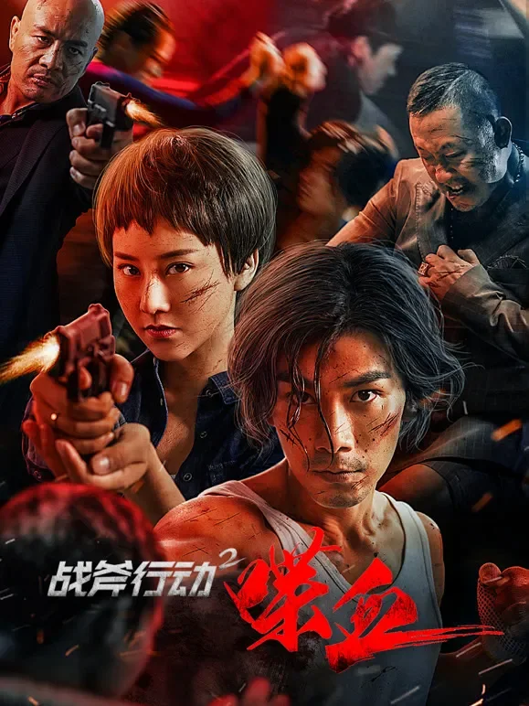 战斧行动2喋血电影海报