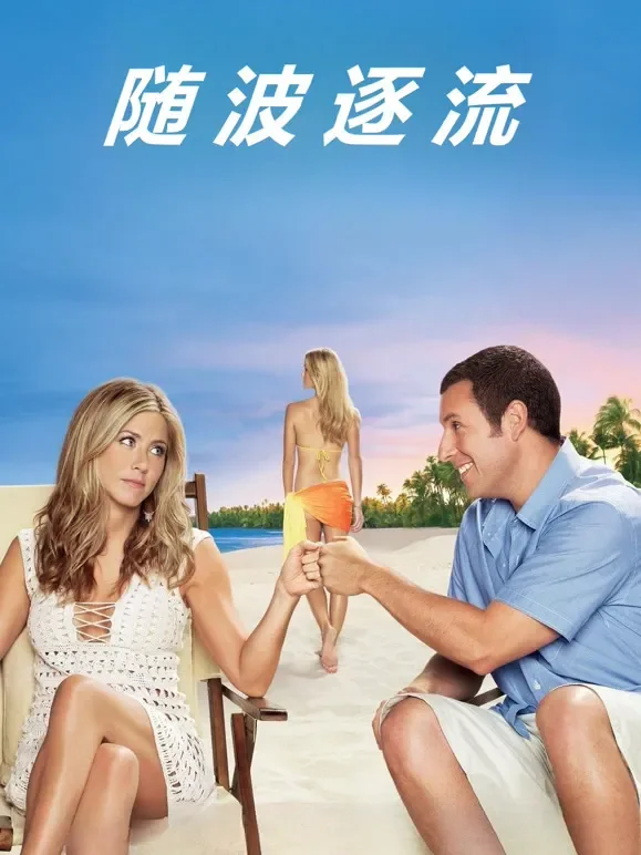 随波逐流（普通话）电影海报