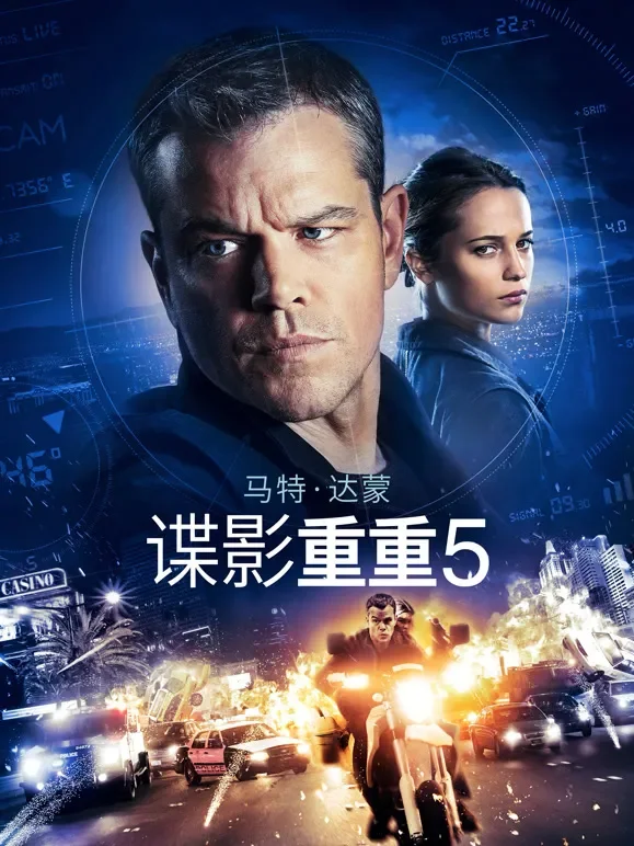 谍影重重5电影海报
