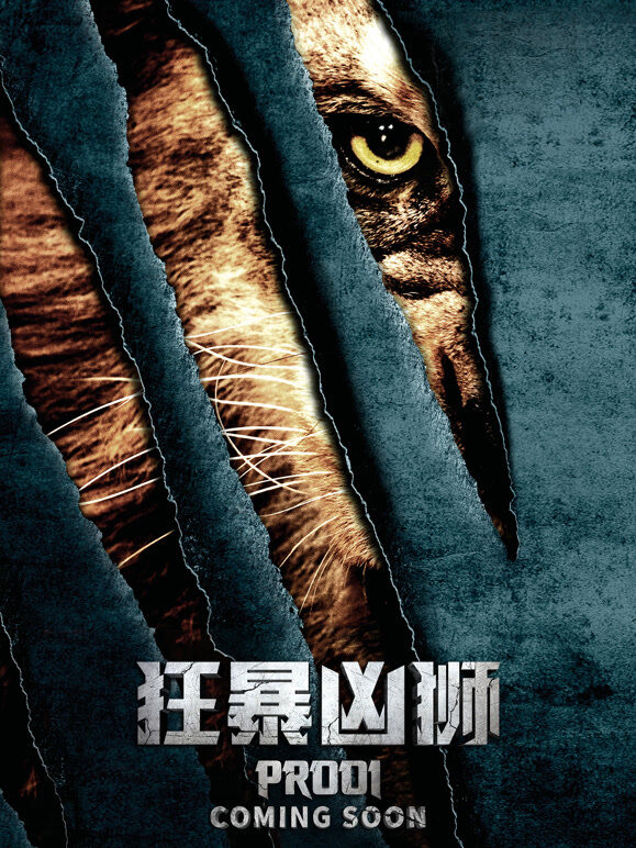 狂暴凶狮（普通话）