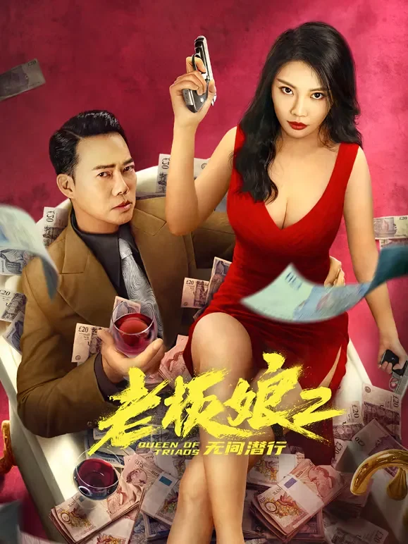 老板娘2无间潜行（粤语）电影海报