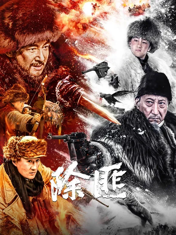 除匪电影海报