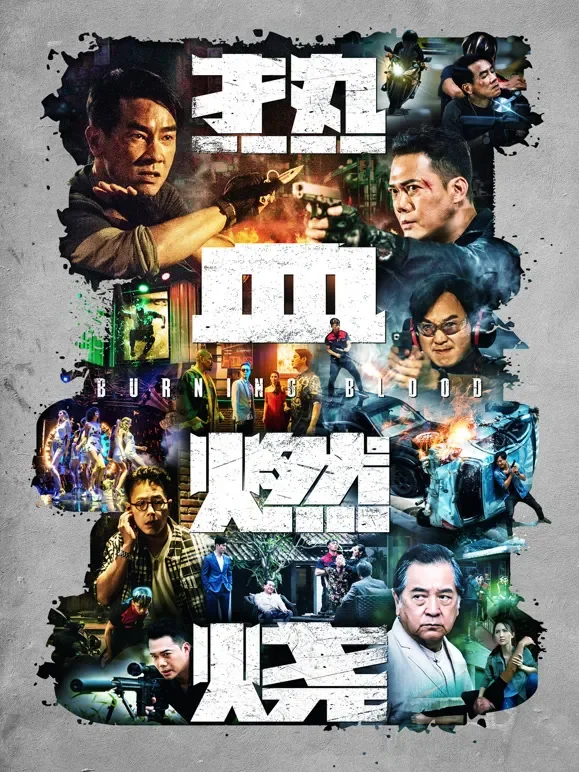 热血燃烧（粤语）电影海报